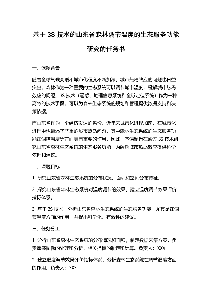 基于3S技术的山东省森林调节温度的生态服务功能研究的任务书