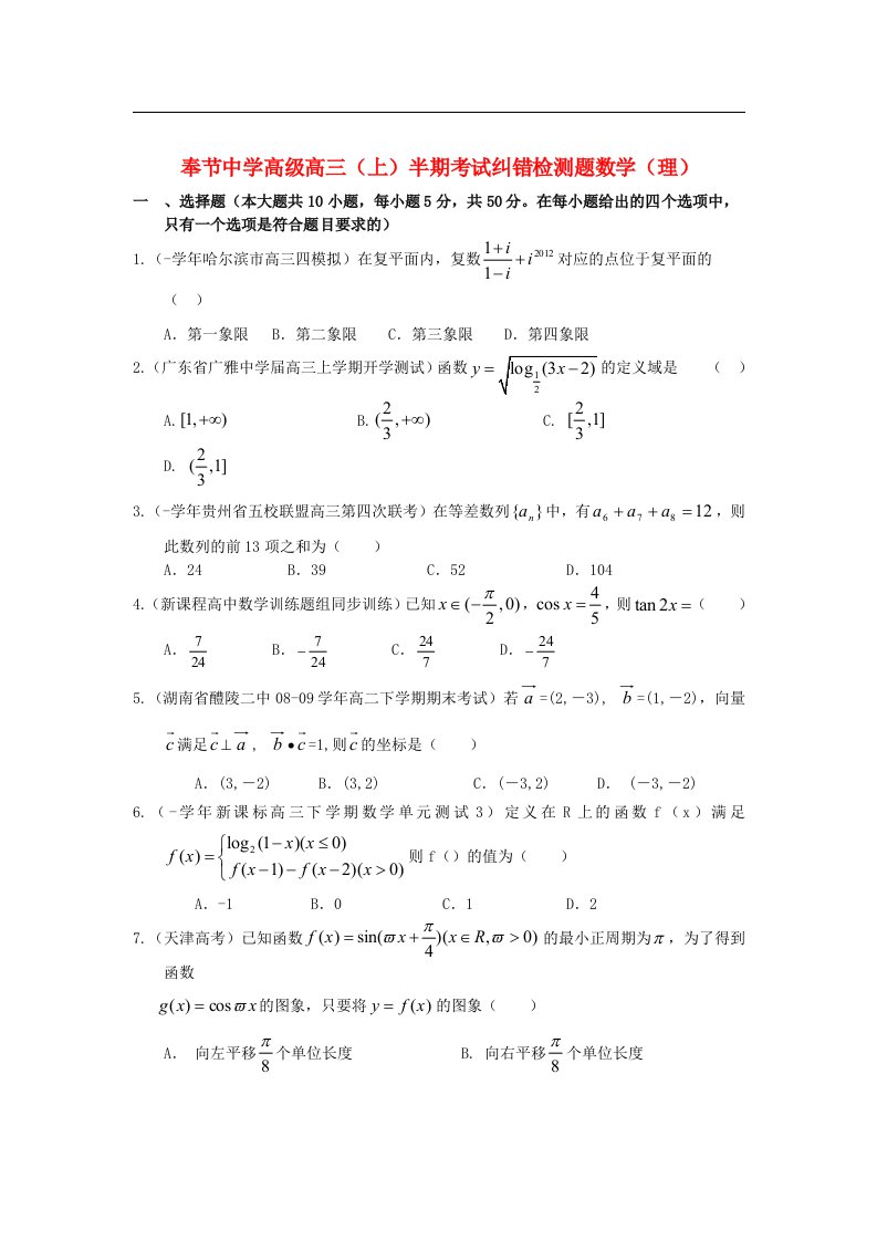 重庆市高三数学上学期期中考试纠错检测题试题