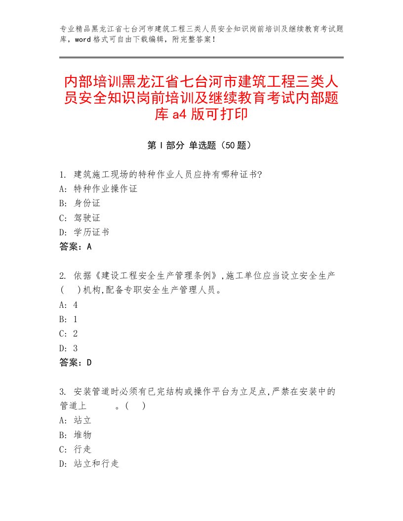 内部培训黑龙江省七台河市建筑工程三类人员安全知识岗前培训及继续教育考试内部题库a4版可打印