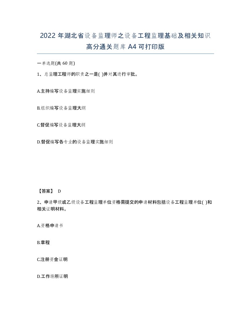 2022年湖北省设备监理师之设备工程监理基础及相关知识高分通关题库A4可打印版