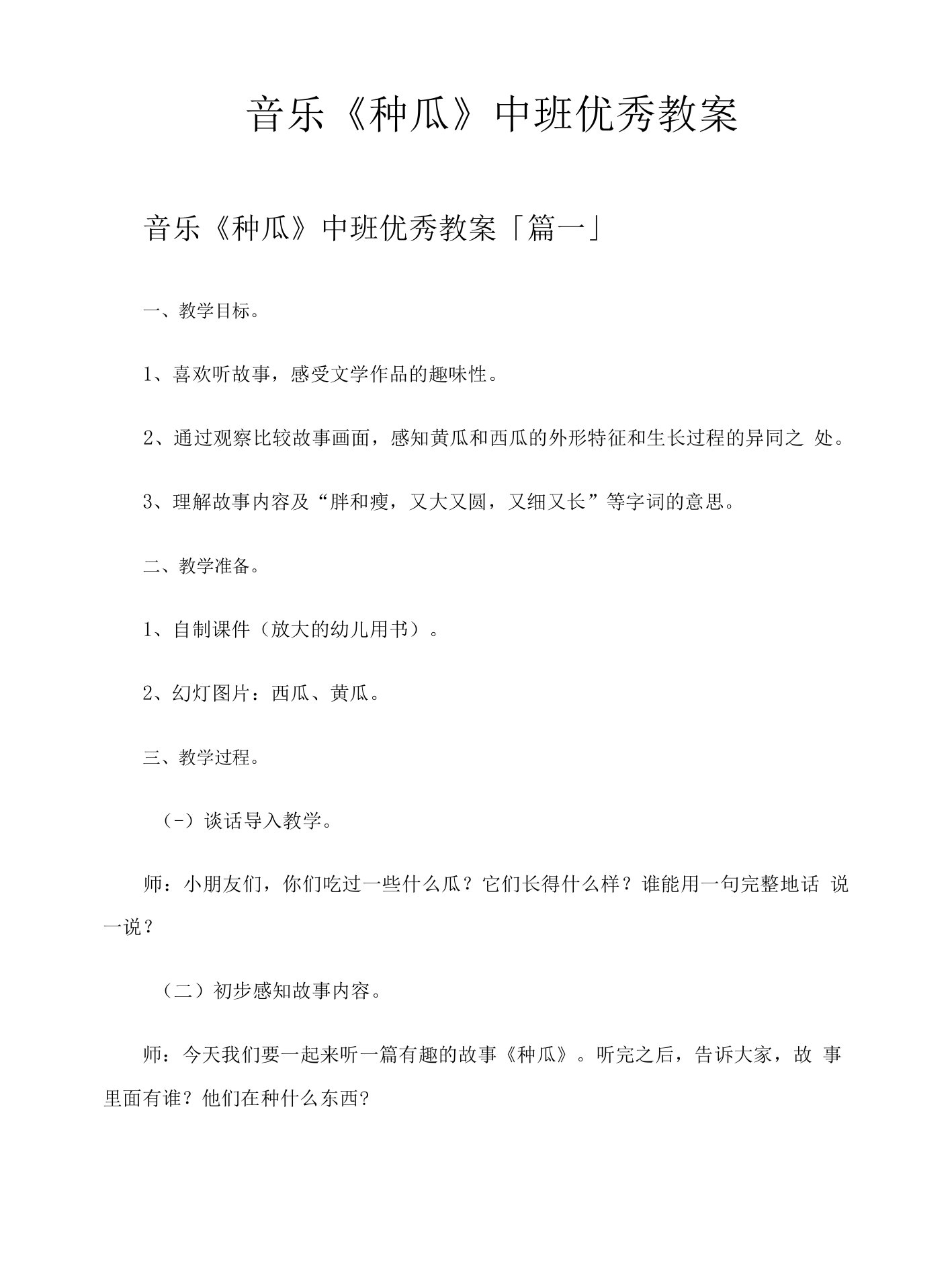 音乐《种瓜》中班教案