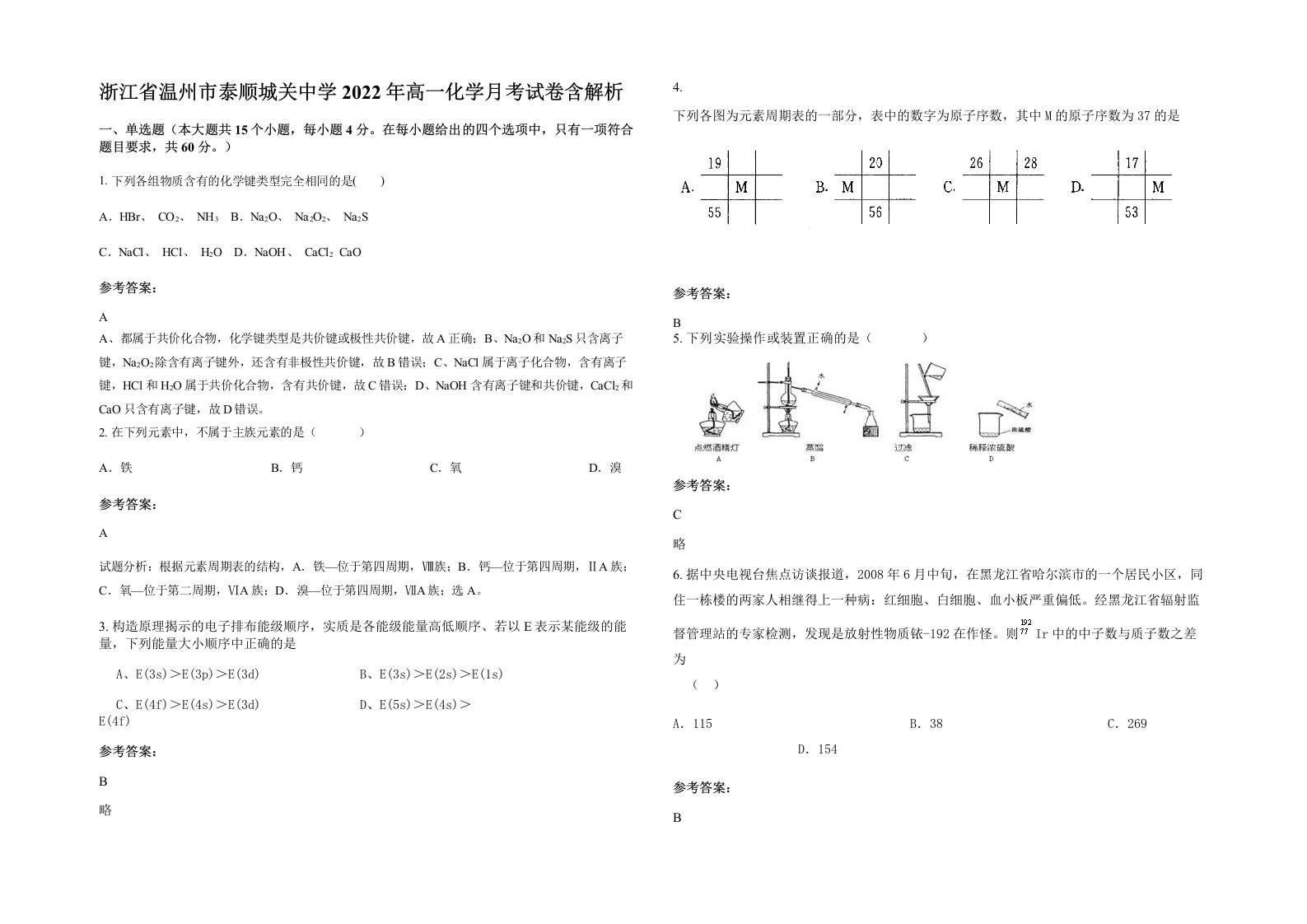 浙江省温州市泰顺城关中学2022年高一化学月考试卷含解析