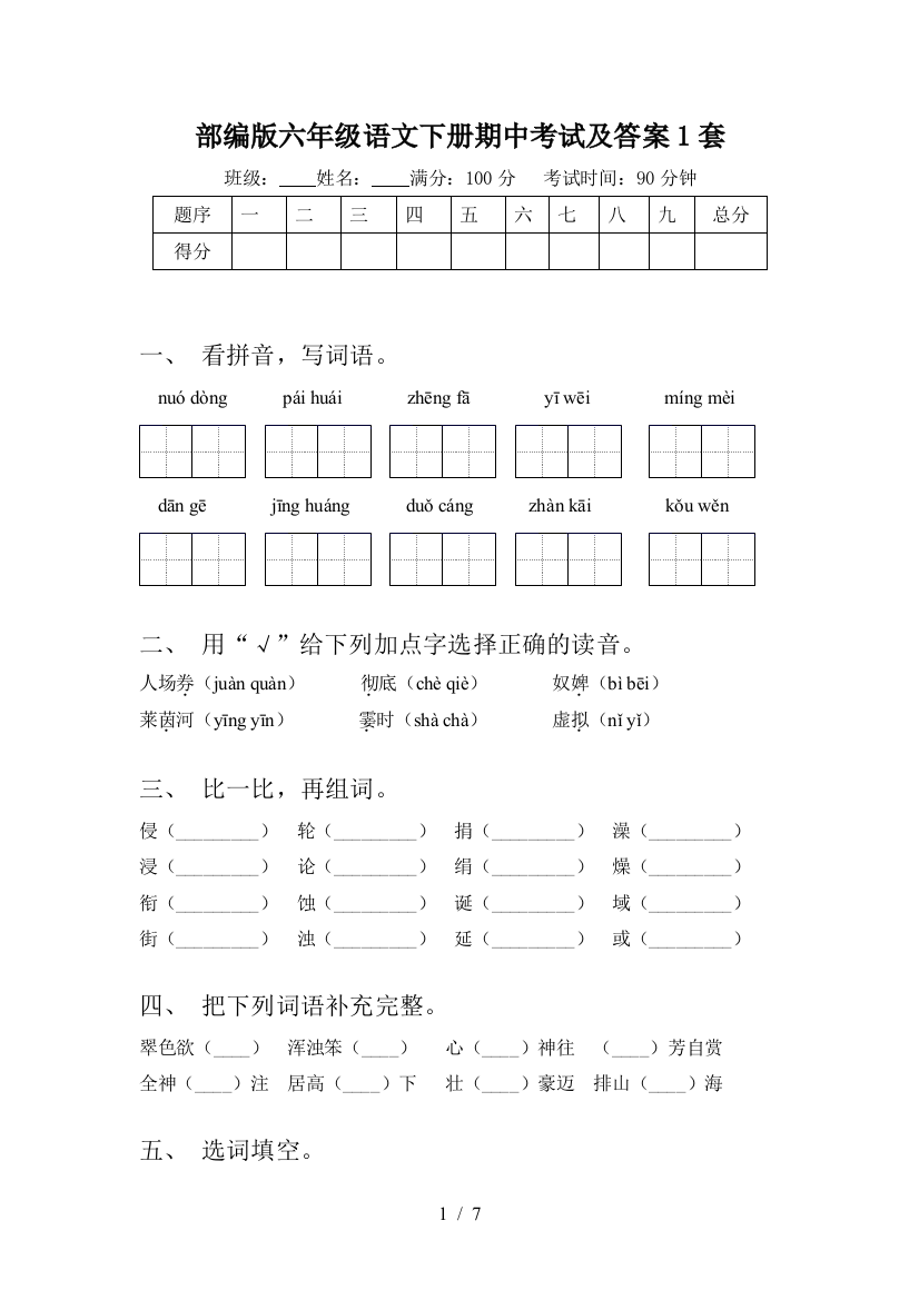 部编版六年级语文下册期中考试及答案1套