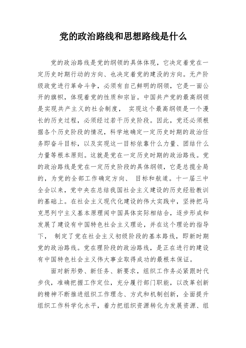 党的政治路线和思想路线是什么