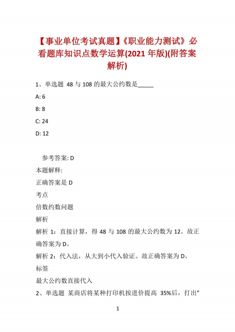 【事业单位考试真题】《职业能力测试》必看题库知识点数学运算(2021年版)(附答案解析)