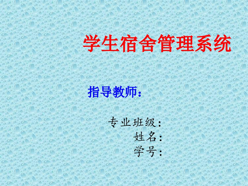 宿舍管理系统论文答辩PPT资料