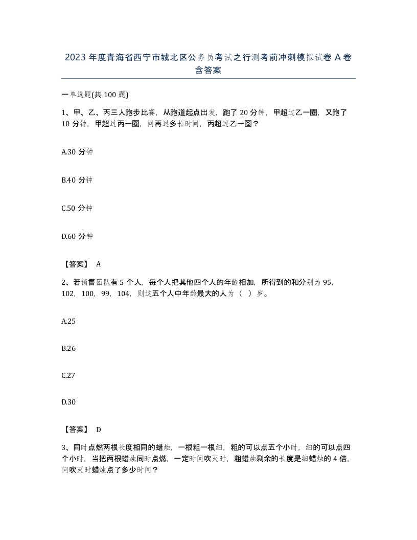 2023年度青海省西宁市城北区公务员考试之行测考前冲刺模拟试卷A卷含答案