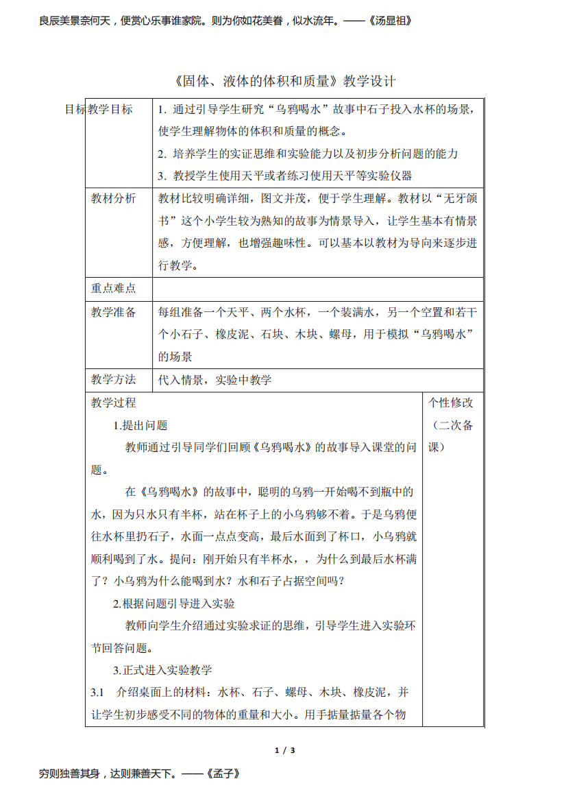 青岛版科学三年级上册_《固体、液体的体积和质量》教学设计