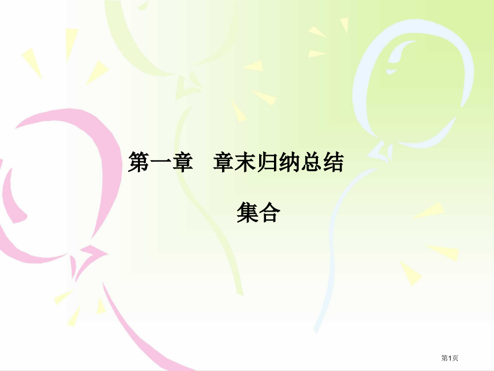 集合与函数的概念复习市公开课一等奖省赛课获奖PPT课件