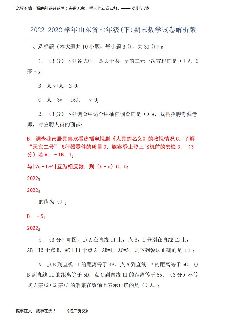 2022-2022学年山东省七年级(下)期末数学试卷解析版