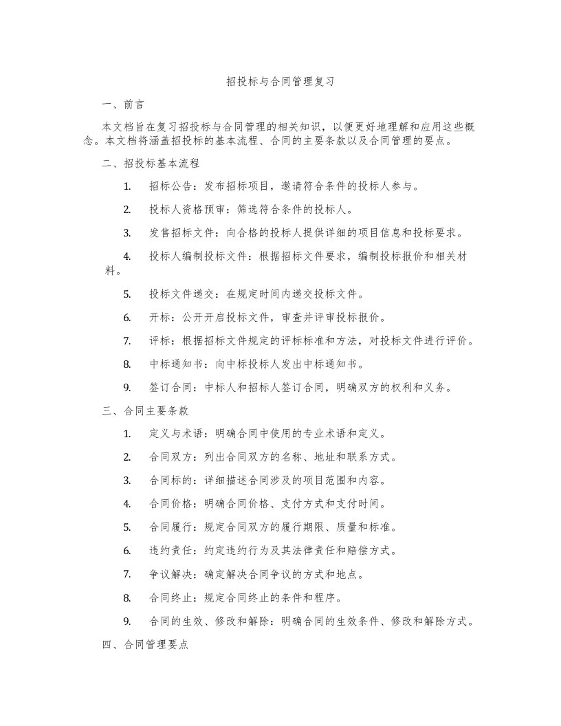 招投标与合同管理复习