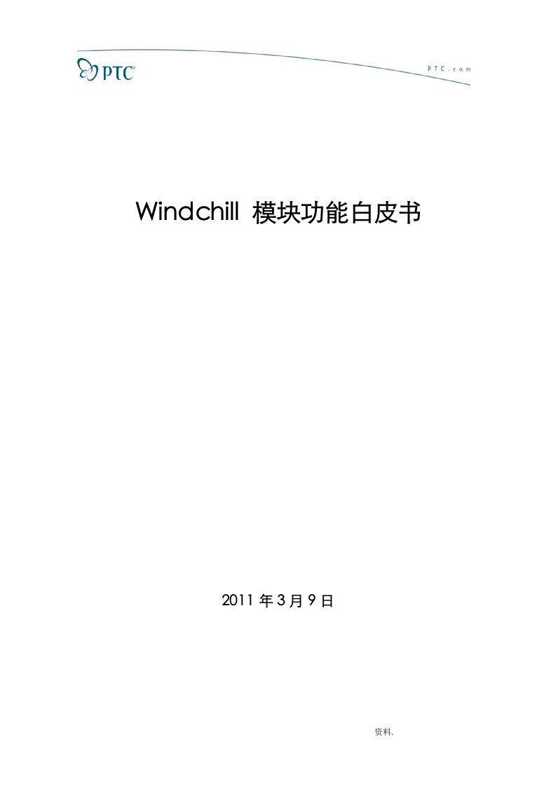 windchill模块功能白皮书