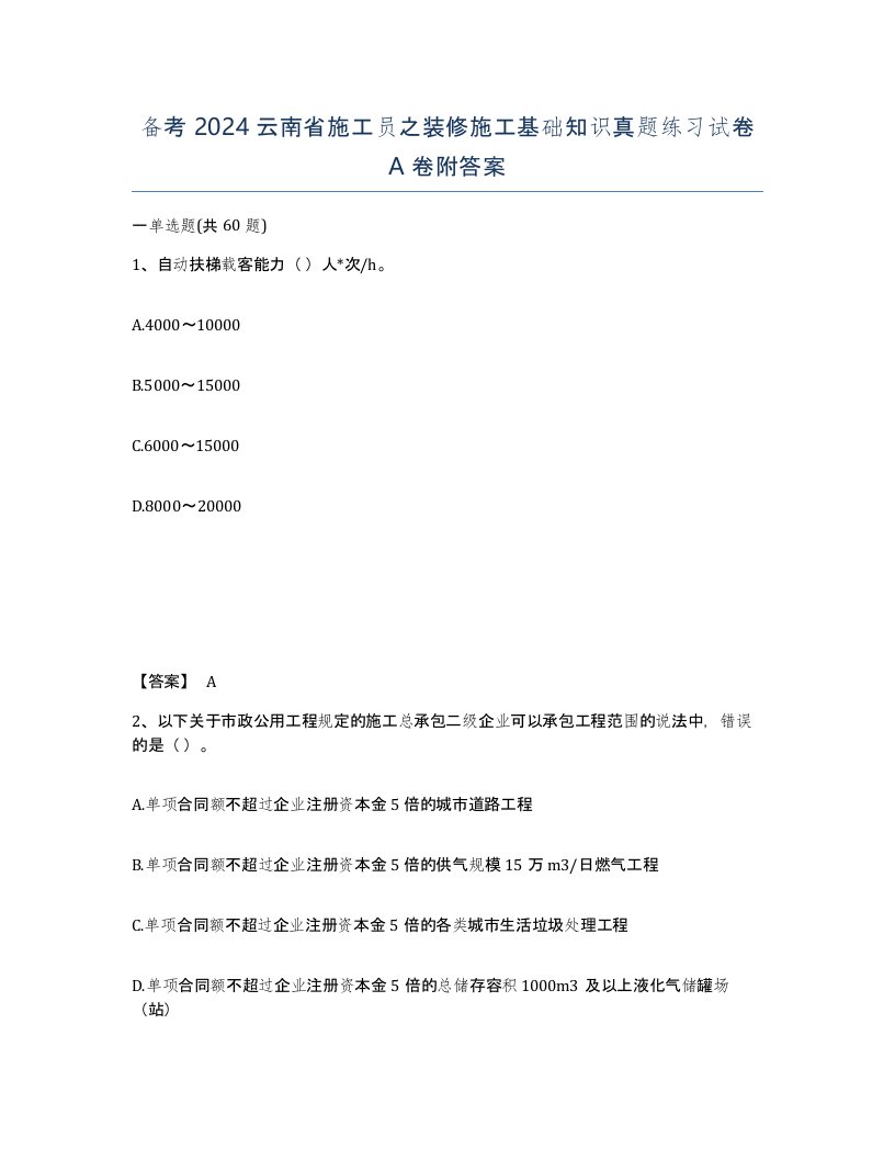 备考2024云南省施工员之装修施工基础知识真题练习试卷A卷附答案