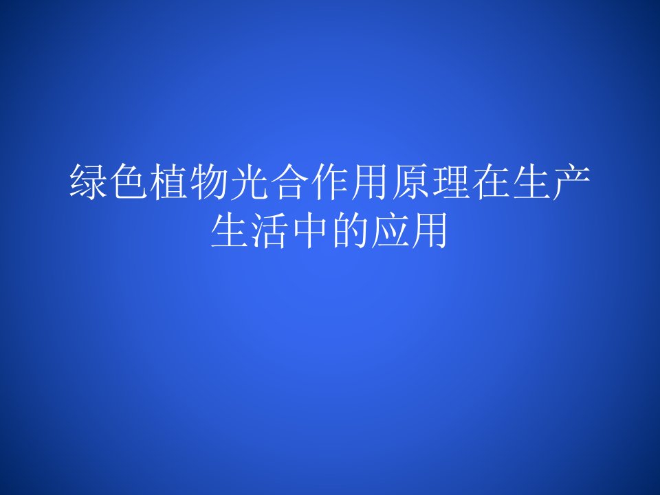 绿色植物光合作用原理在生产生活中的应用