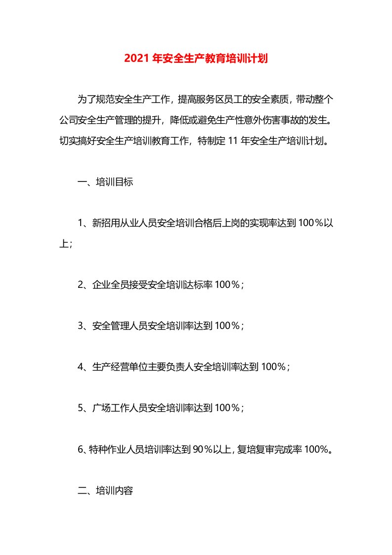 2021年安全生产教育培训计划