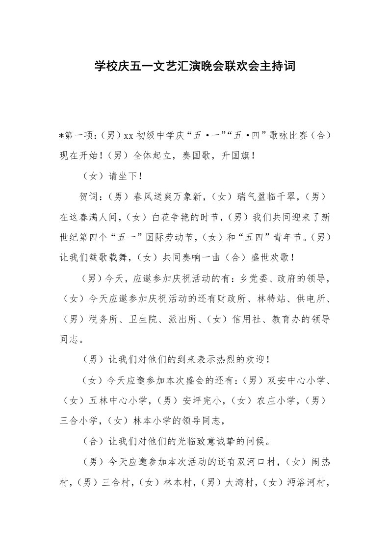 学校庆五一文艺汇演晚会联欢会主持词