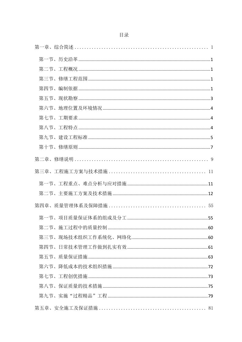 最新文物古建修缮施工组织设计终稿