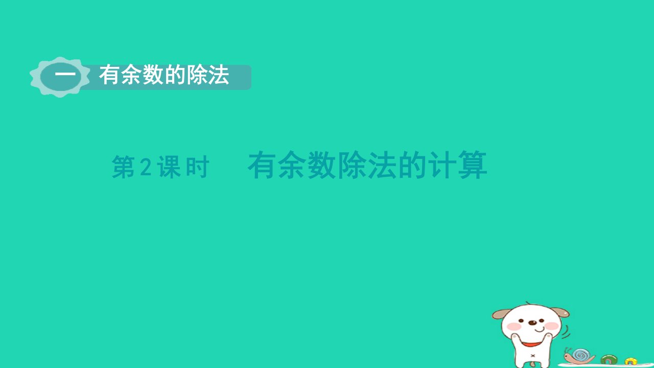 2024二年级数学下册一有余数的除法第2课时有余数除法的计算课件苏教版