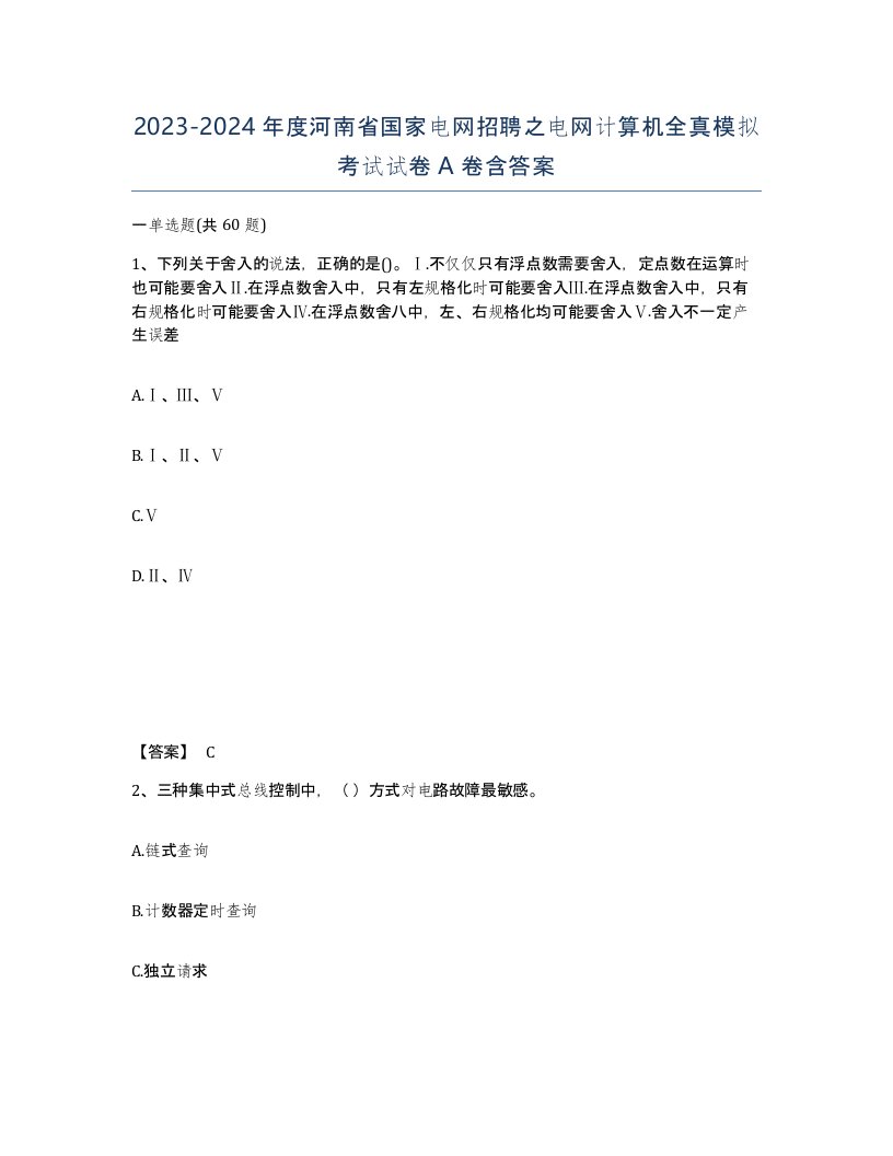 2023-2024年度河南省国家电网招聘之电网计算机全真模拟考试试卷A卷含答案