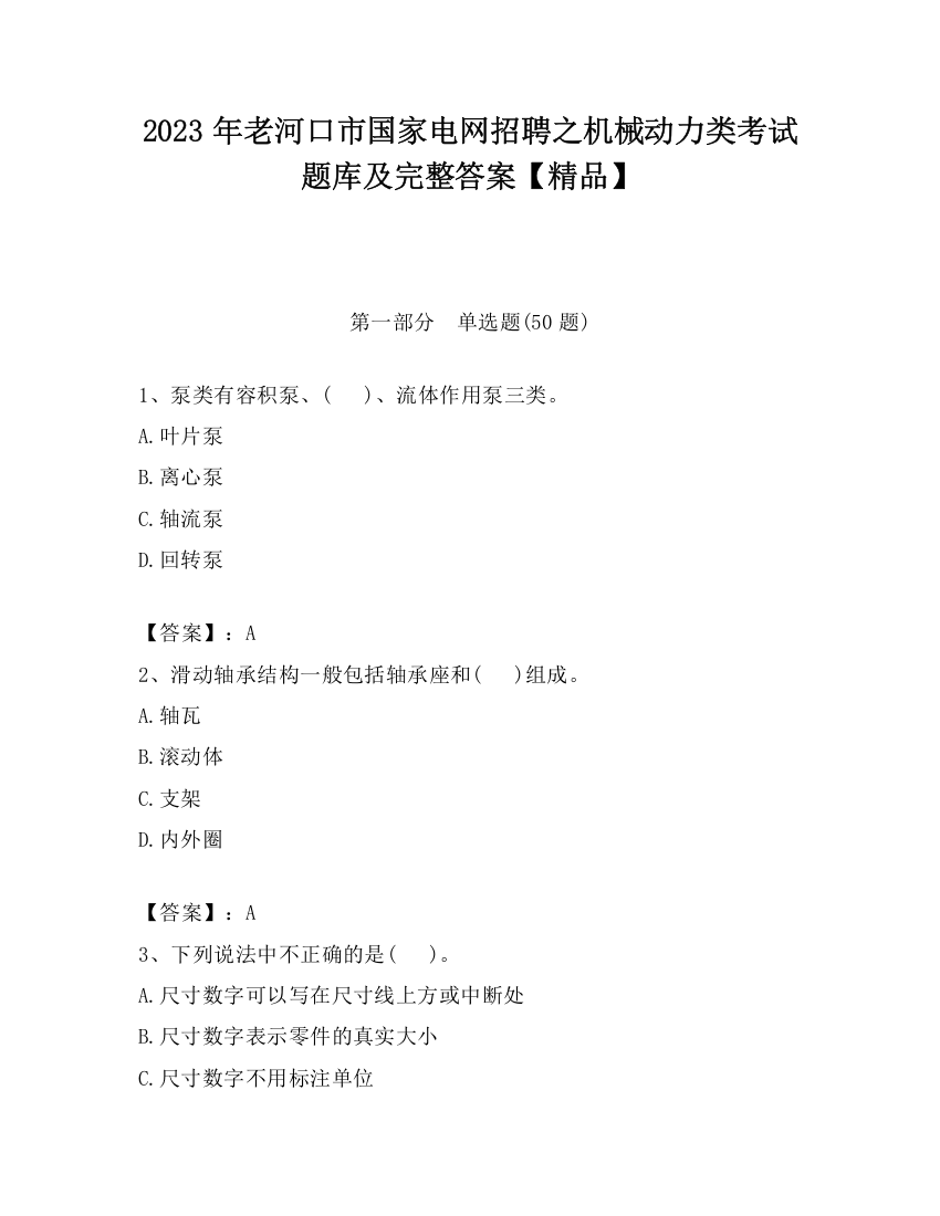 2023年老河口市国家电网招聘之机械动力类考试题库及完整答案【精品】