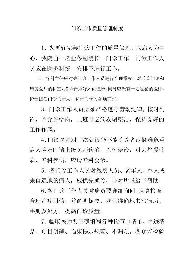 门诊医疗质量管理和检控制度