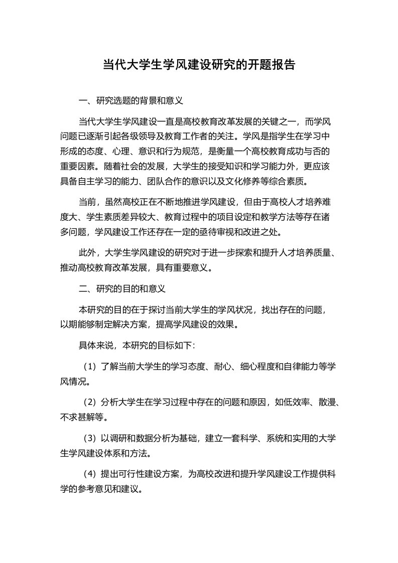 当代大学生学风建设研究的开题报告