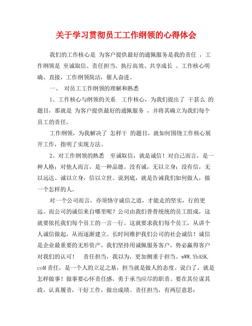 关于学习贯彻员工工作纲领的心得体会