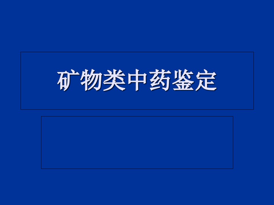 第十八章矿物类中药