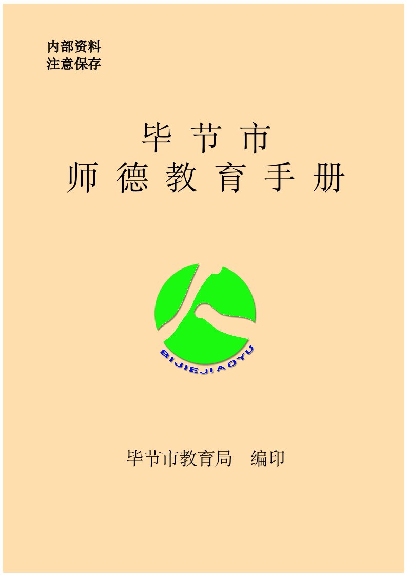 师德师风教育手册定稿