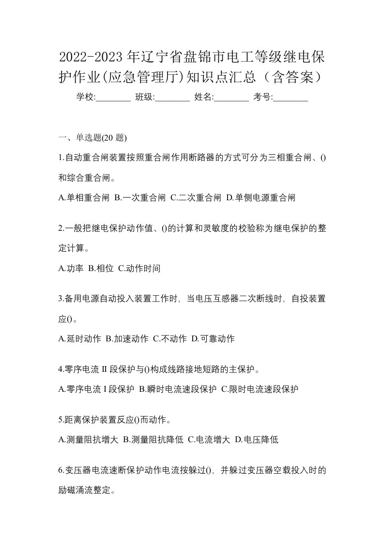 2022-2023年辽宁省盘锦市电工等级继电保护作业应急管理厅知识点汇总含答案