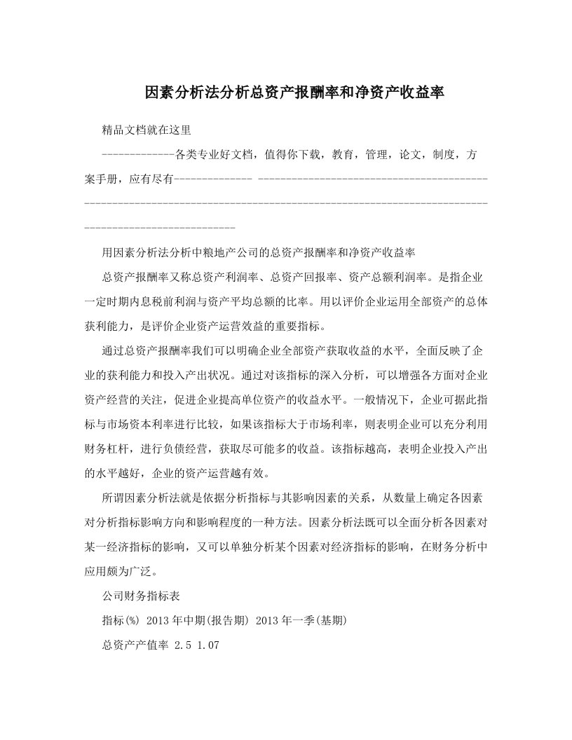 因素分析法分析总资产报酬率和净资产收益率