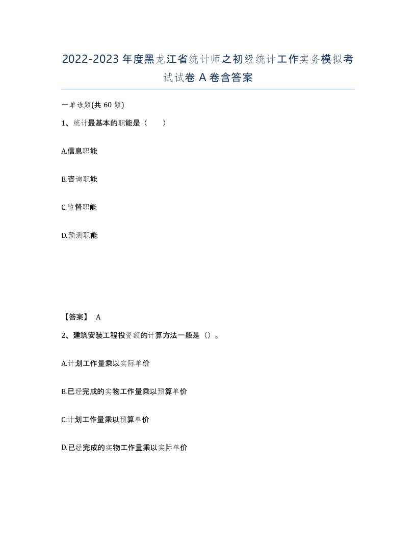 2022-2023年度黑龙江省统计师之初级统计工作实务模拟考试试卷A卷含答案