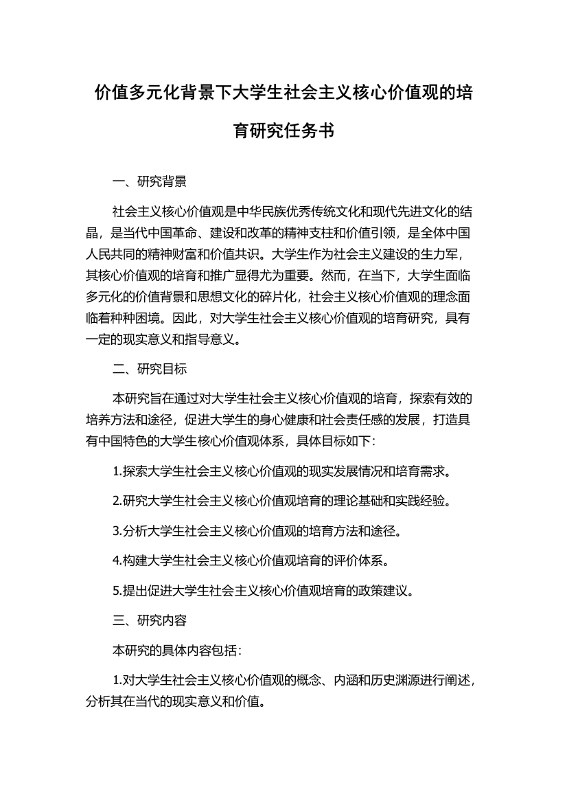 价值多元化背景下大学生社会主义核心价值观的培育研究任务书