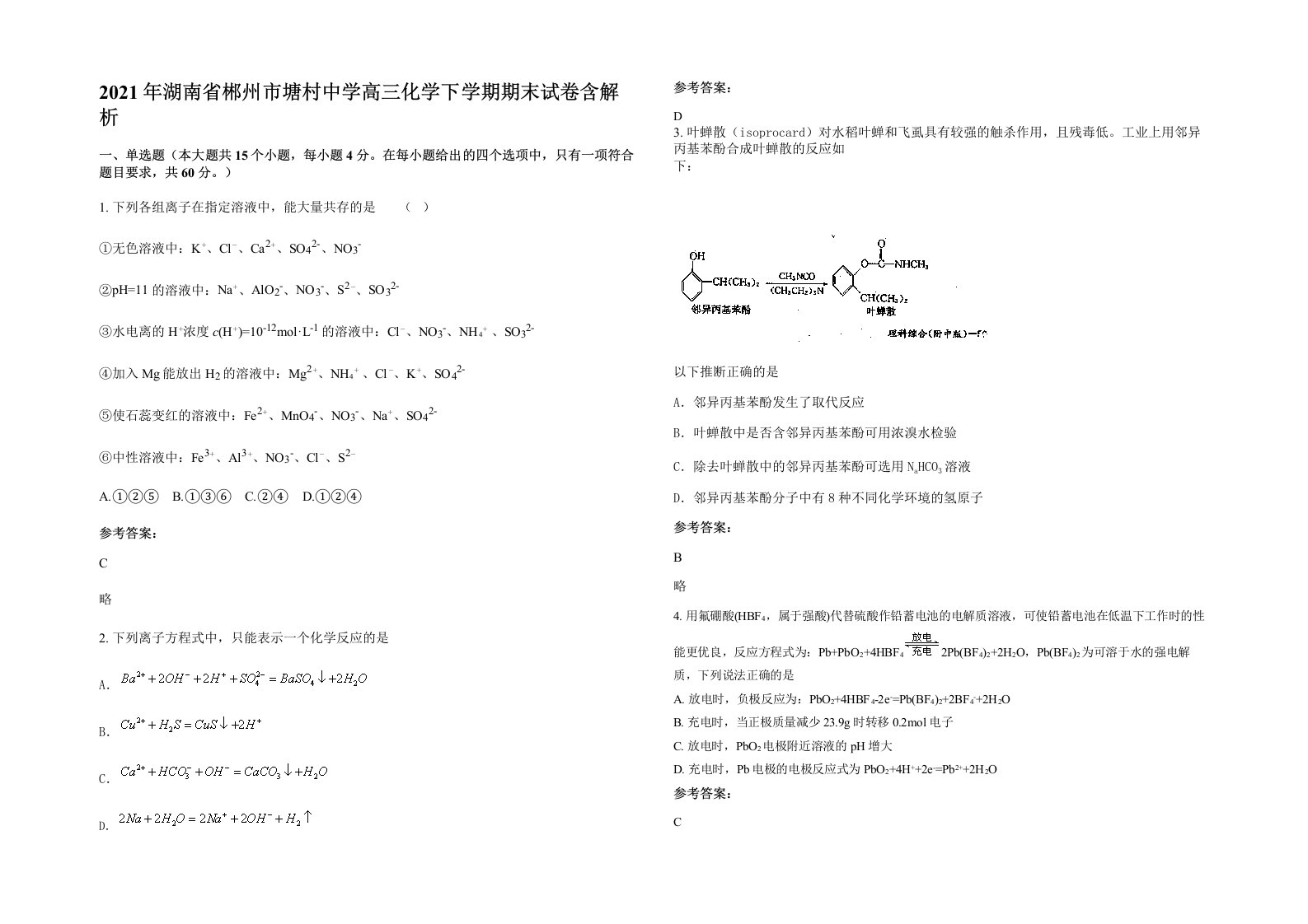 2021年湖南省郴州市塘村中学高三化学下学期期末试卷含解析