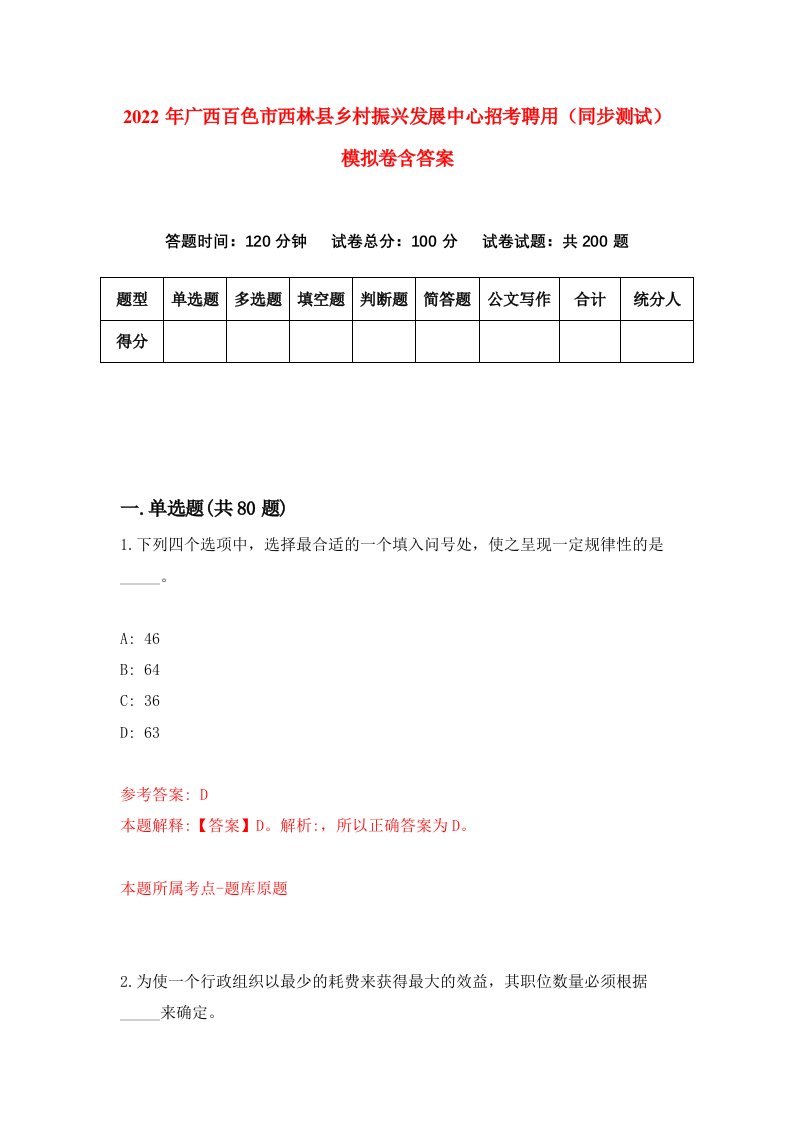 2022年广西百色市西林县乡村振兴发展中心招考聘用同步测试模拟卷含答案3