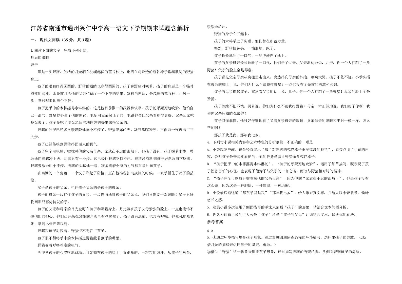 江苏省南通市通州兴仁中学高一语文下学期期末试题含解析