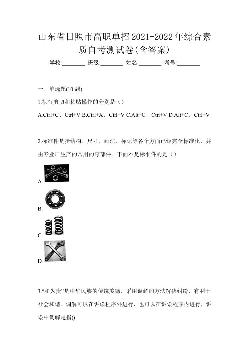 山东省日照市高职单招2021-2022年综合素质自考测试卷含答案