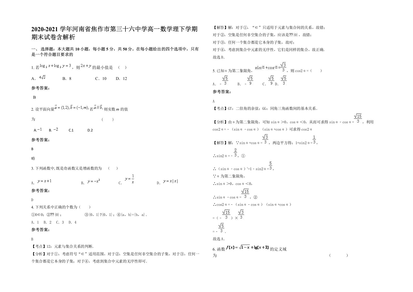 2020-2021学年河南省焦作市第三十六中学高一数学理下学期期末试卷含解析