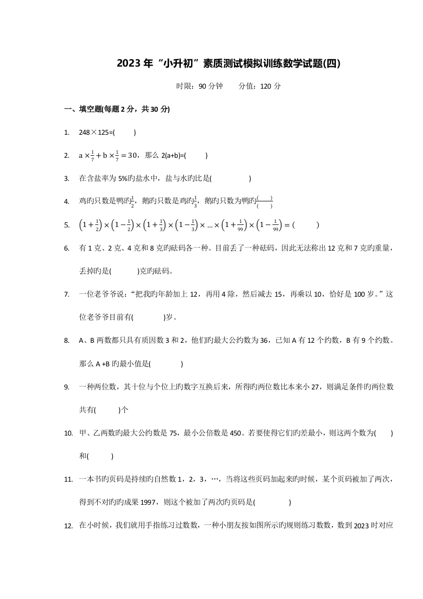 2023年小升初素质测试模拟训练数学试题四