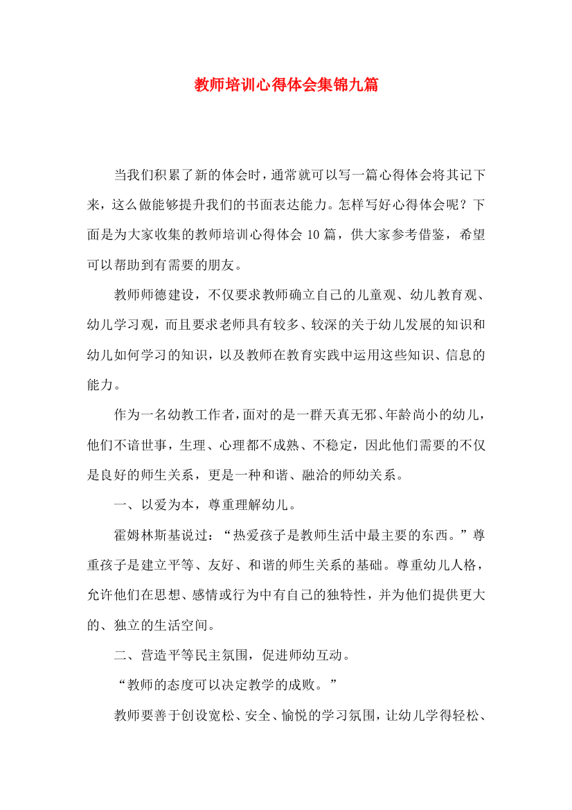 教师培训心得体会集锦九篇