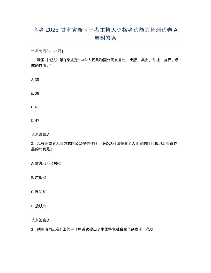 备考2023甘肃省新闻记者主持人资格考试能力检测试卷A卷附答案