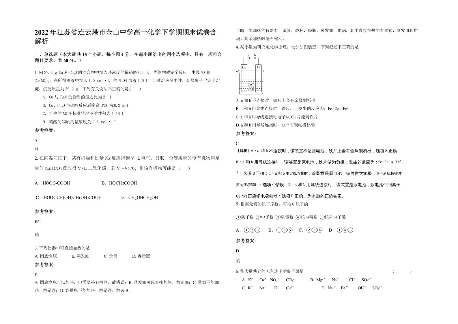 2022年江苏省连云港市金山中学高一化学下学期期末试卷含解析