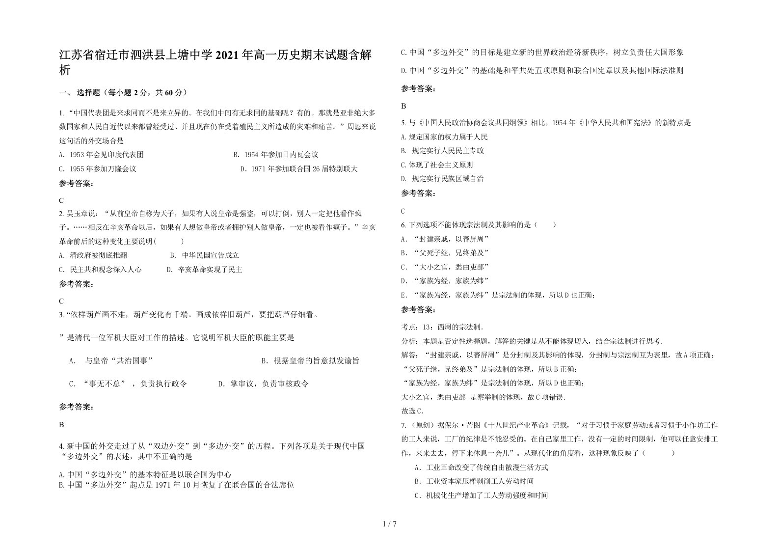 江苏省宿迁市泗洪县上塘中学2021年高一历史期末试题含解析