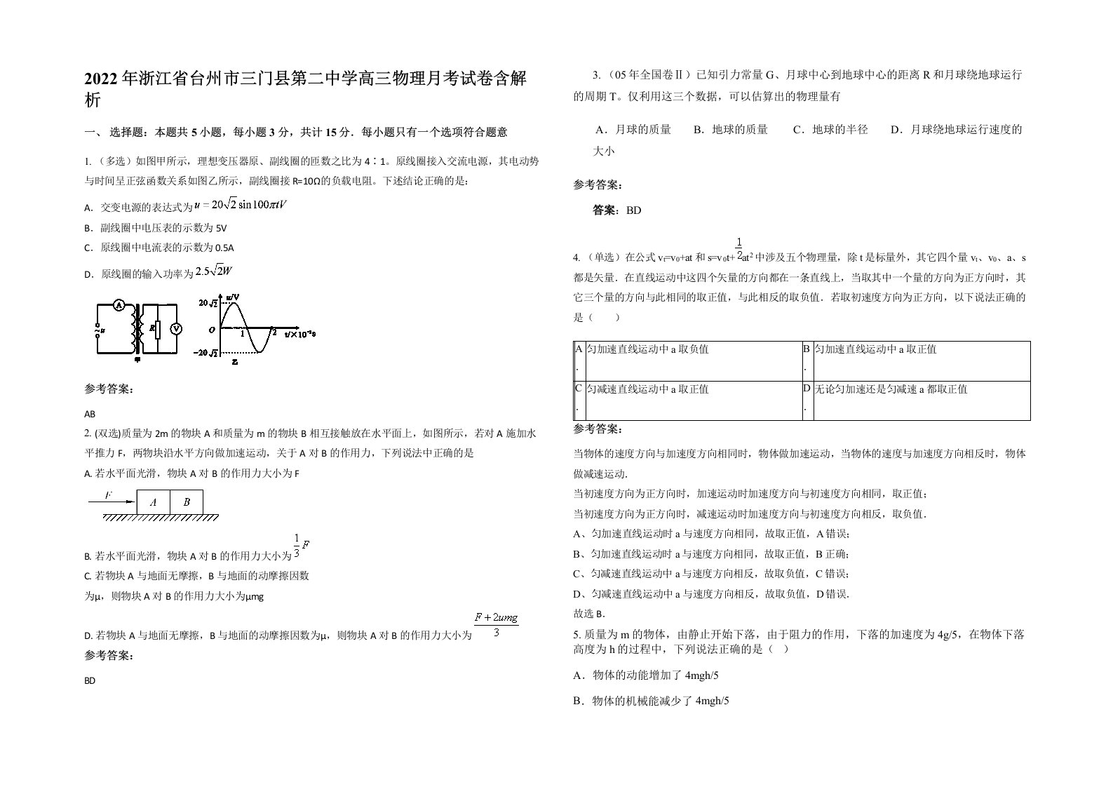 2022年浙江省台州市三门县第二中学高三物理月考试卷含解析