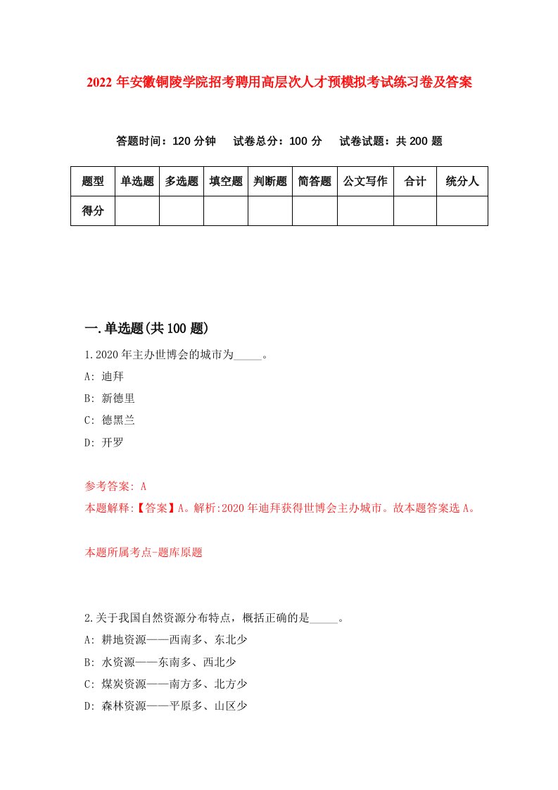 2022年安徽铜陵学院招考聘用高层次人才预模拟考试练习卷及答案第5卷