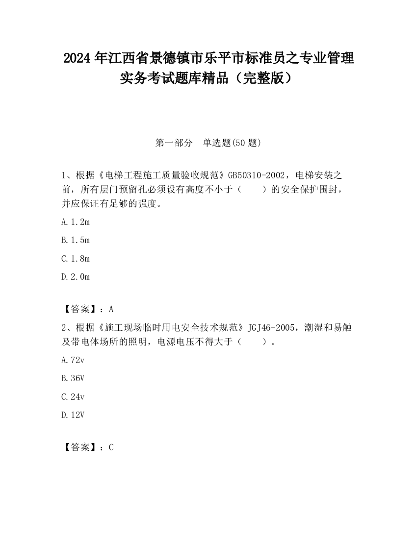 2024年江西省景德镇市乐平市标准员之专业管理实务考试题库精品（完整版）