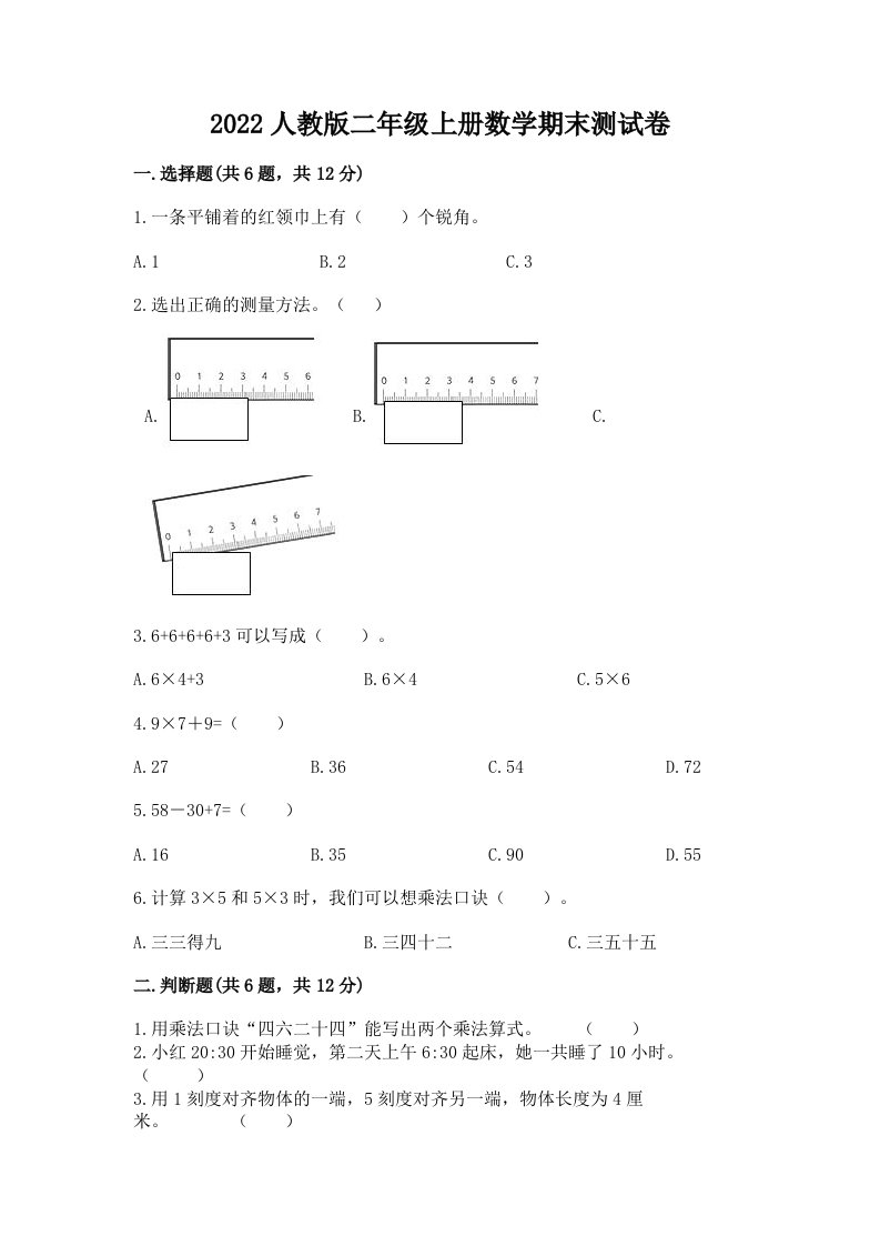 2022人教版二年级上册数学期末测试卷可打印