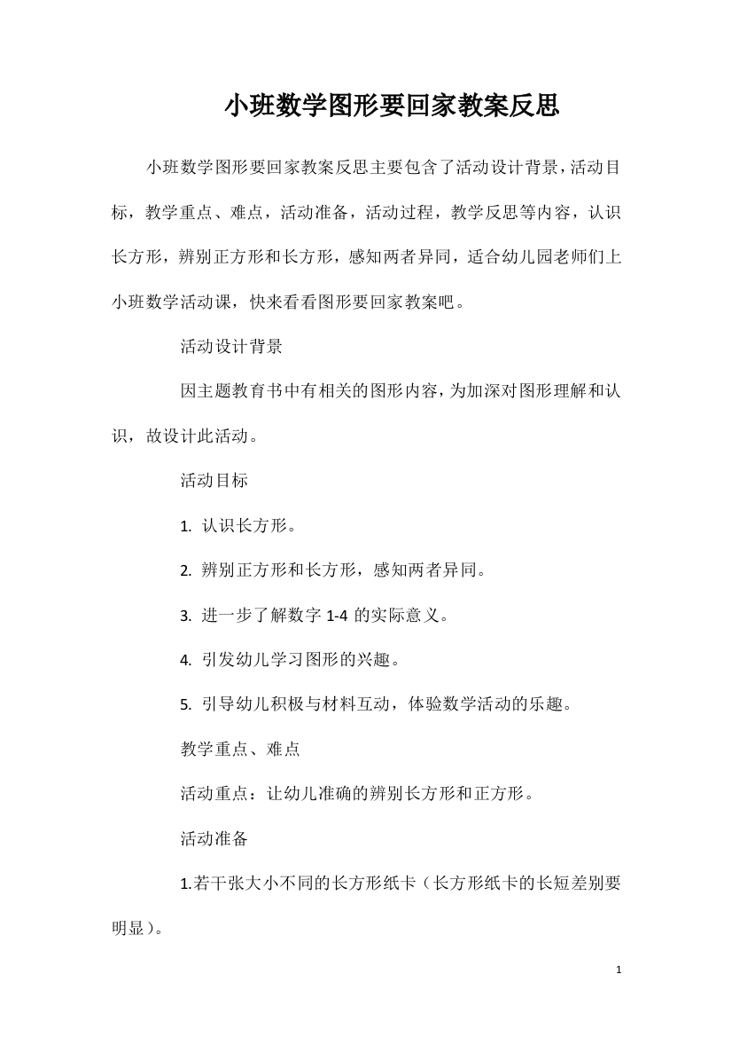 小班数学图形要回家教案反思