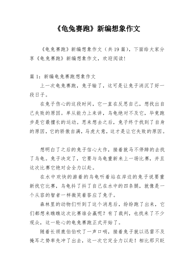 《龟兔赛跑》新编想象作文