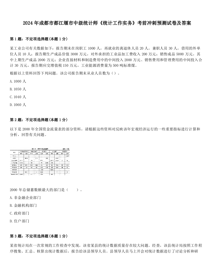 2024年成都市都江堰市中级统计师《统计工作实务》考前冲刺预测试卷及答案